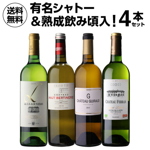 【30%OFF 12/7まで】ワインセット ボルドー ブラン 4本セット 2弾 750ml 4本入 浜運A【送料無料】