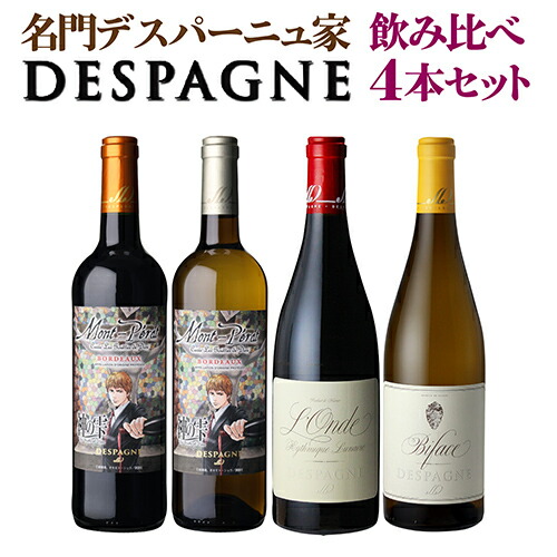 【20%OFF 12/7まで】ワインセット デスパーニュ家 4本飲み比べセット 18弾 浜運A【送料無料】