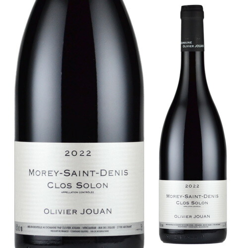モレ サン ドニ　クロ ソロン [2022]オリヴィエ ジュアン 750ml フランス ブルゴーニュ 辛口　ギフト　プレゼント 赤ワイン 浜運 ワイン