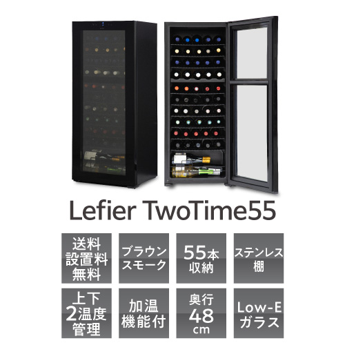 ワインセラー セラー ルフィエール TwoTime40＋(C55WBD) 【送料無料】