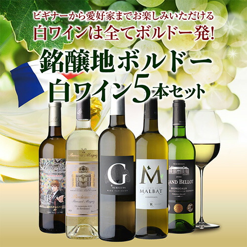 【10%OFF 12/7まで】ワインセット ボルドー ブラン 5本セット 7弾 浜運A【送料無料】