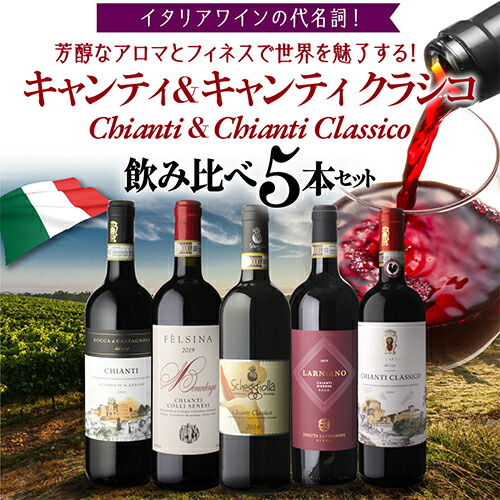 【30%OFF 12/7まで】ワインセット イタリアワインの代名詞 キャンティ & クラシコ 飲み比べ セット 7弾 750ml 5本入 浜運A【送料無料】