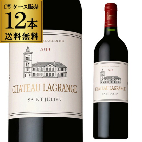 【10%OFF 12/7まで】赤ワイン 1本あたり8,000円(税込) シャトー ラグランジュ [2013] 木箱入り 750ml  12本入ケース 浜運A【送料無料】
