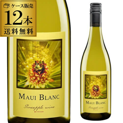 1本あたり2,310円(税込) 送料無料 マウイブラン パイナップルワイン マウイワイン 750ml 12本入 アメリカ ハワイ やや辛口 フルーツワイン 白ワイン ケース 長S【ポイント対象外】|ワイン&ワインセラー セラー専科