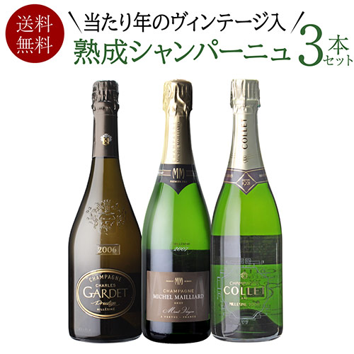 2000年代 で揃えた 熟成 シャンパーニュ 3本セット 750ml 3本入 2弾 浜運【送料無料】