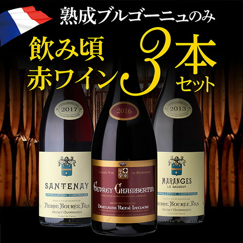 熟成ブルゴーニュのみ3本セット