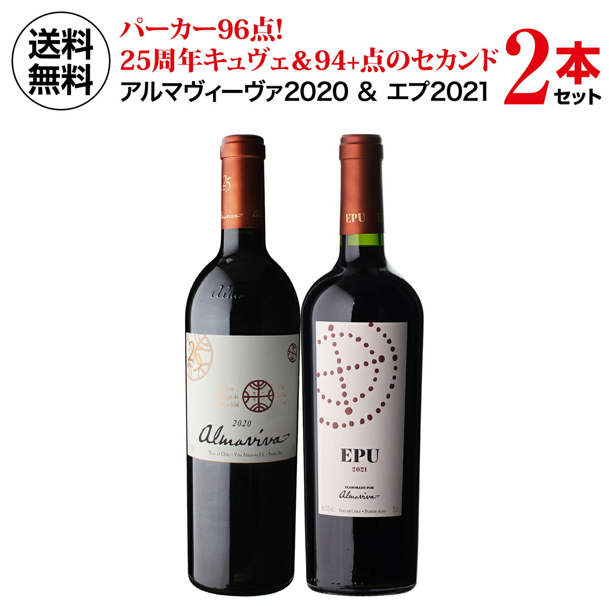 アルマヴィーヴァ　Almaviva 2本セット ワインセット アルマヴィーヴァ[2020]＆エプ[2021] 2本セット 2