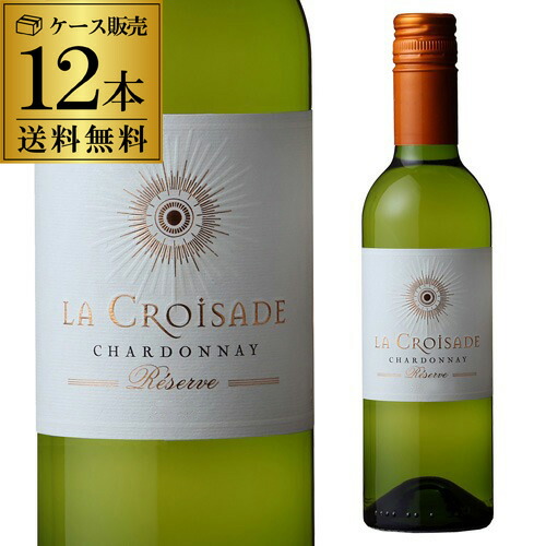 白ワイン ラ クロワザード レゼルヴ シャルドネ ハーフ 375ml 12本入 長S【送料無料】