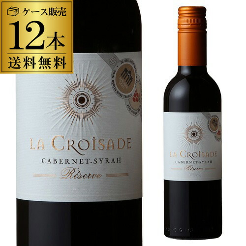 赤ワイン ラ クロワザード レゼルヴ カベルネ ソーヴィニヨン シラー ハーフ 375ml 12本入 長S【送料無料】