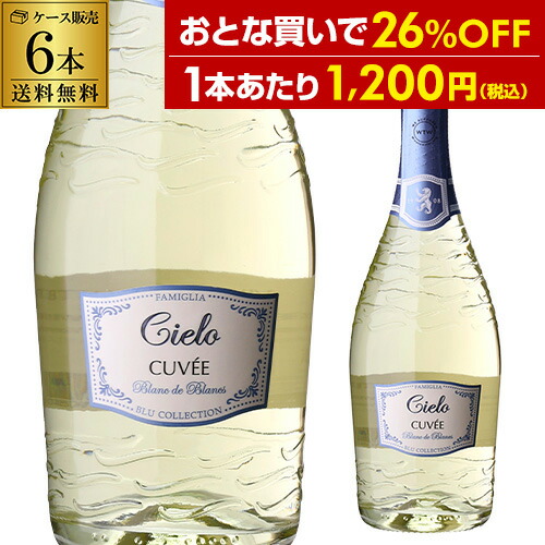 1本あたり1,200円(税込) 送料無料 チェーロ スプマンテ キュヴェ プリヴェ エクストラ ドライ 750ml 6本入 イタリア ガルガネガ 辛口 スパークリングワイン セット ワインセット ケース 送料無料 手土産 お祝い ワイン ギフト 長S