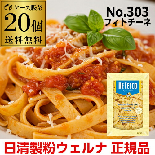【ケース買いが圧倒的にお得 1個470円】パスタ ディチェコ No.303 フィトチーネ 250g 20袋 フェットチーネ フィットチーネ 日清ウェルナ 日清 DECECCO 長S 6,674円