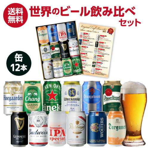 楽天市場】【8/24 20時～8/26 P3倍】世界の缶ビール12本セット