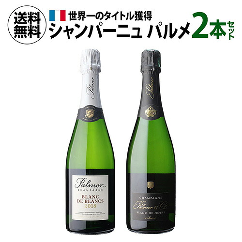 【誰でもP7倍 マラソン中】 【1本あたり11,000円(税込) 送料無料 】 シャンパーニュ パルメ 2本セット 正規品 750ml 2本入 シャンパン ワインセット 浜運A いちおしシャンパン 送料無料 手土産 お祝い ギフト ワイン