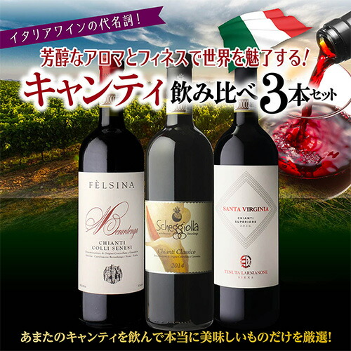 【20%OFF 12/7まで】ワインセット キャンティ飲み比べ3本セット2弾 750ml 3本入 浜運A【送料無料】