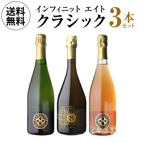 【50%OFF 12/7まで】シャンパンセット グランクリュ入! インフィニット エイト クラシック 3本セット 750ml 3本入 浜運A【送料無料】