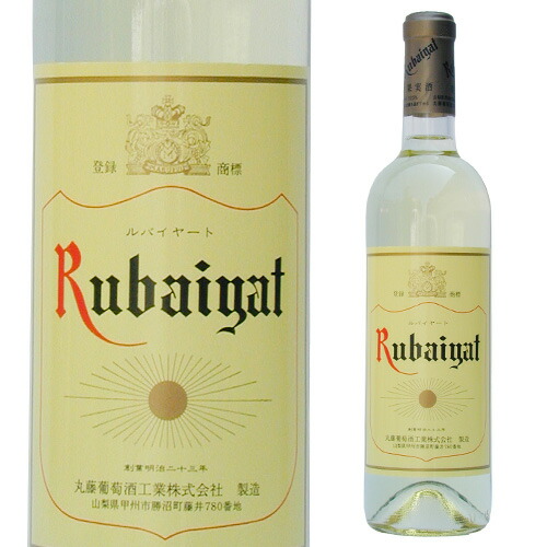 白 ルバイヤート (丸藤葡萄酒工業)