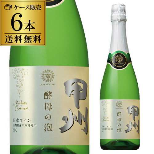 スパークリングワイン マンズワイン 酵母の泡 甲州 720ml 6本入 浜運A【送料無料】