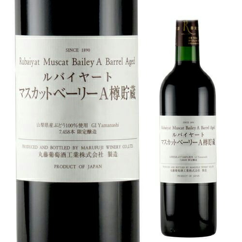 マスカットベーリーA 樽貯蔵 ルバイヤート (丸藤葡萄酒工業)
