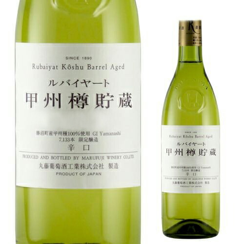 甲州 樽貯蔵 ルバイヤート (丸藤葡萄酒工業)