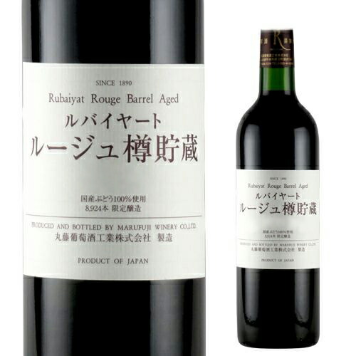 ルージュ 樽貯蔵 ルバイヤート (丸藤葡萄酒工業)