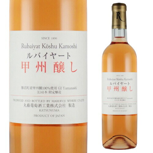 甲州醸し ルバイヤート (丸藤葡萄酒工業)