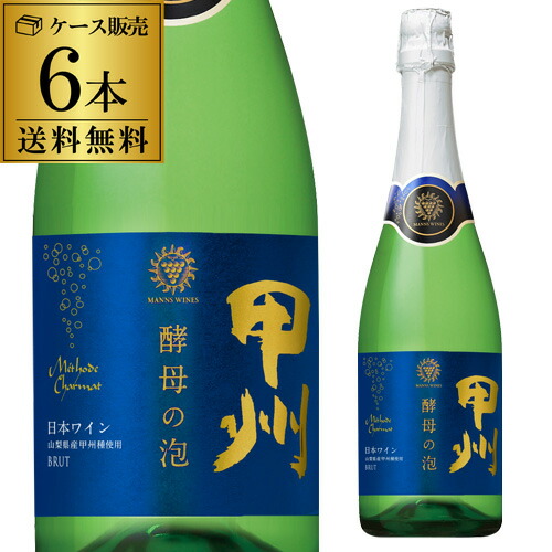 スパークリングワイン マンズワイン 酵母の泡 甲州 ブリュット 720ml 6本入 浜運A【送料無料】
