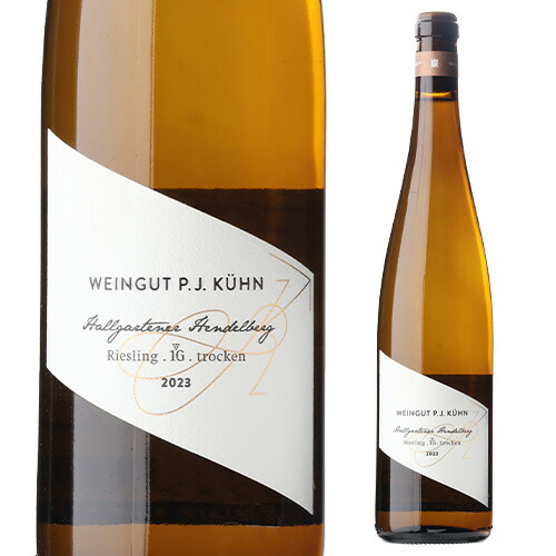 ハルガルテナー ヘンデルベルク リースリング トロッケン VDP エアステラーゲ 2023 ペーター ヤコブ キューン