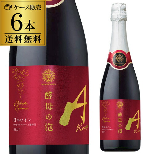 スパークリングワイン マンズワイン 酵母の泡 ルージュ 720ml 6本入 浜運A【送料無料】
