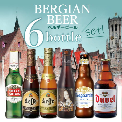 ベルギービール3種飲み比べ 2種(4本✖️2種)と1種(2本✖️1種) ベルギービール3種飲み比べ 2種(4本✖️2種)と1種(