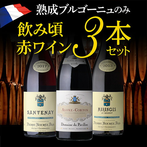 【20%OFF 12/7まで】ワインセット 熟成ブルゴーニュのみ3本セット 10弾  浜運A【送料無料】