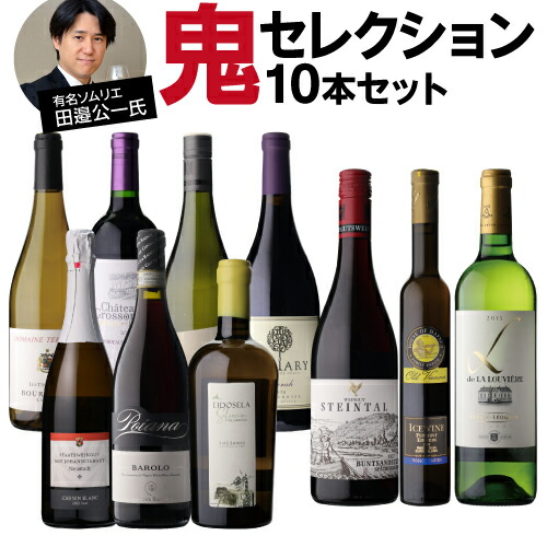 送料無料 3種から選べる田邉公一氏鬼セレクションワイン10本セット(A+B) 分割A7本セット 分割B3本セット 田邉セット 鬼ワインセット ワインセット 赤 白 スパークリング 甘口 田辺 田邊 浜運A ワイン