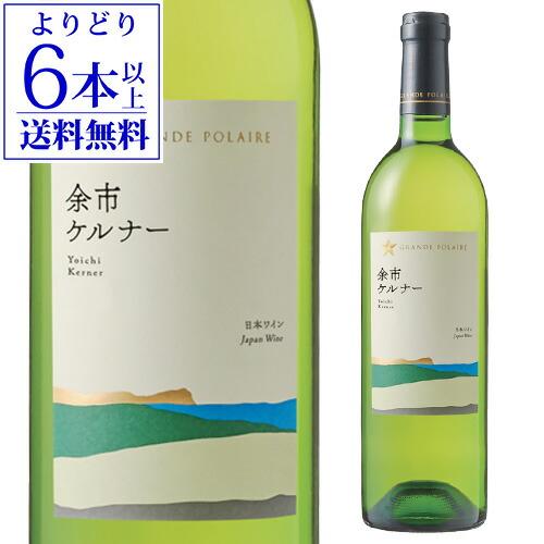 楽天市場】【P5倍】グランポレール 余市ケルナー 750ml日本 北海道