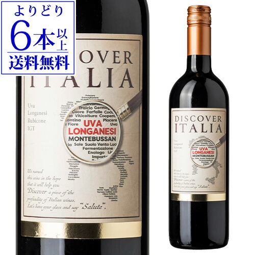 楽天市場】1本あたり1,400円(税込) 送料無料ディスカバー イタリア