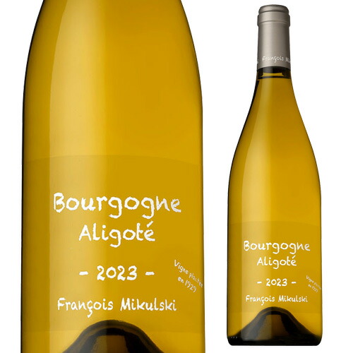ブルゴーニュ アリゴテ 2023 フランソワ ミクルスキ