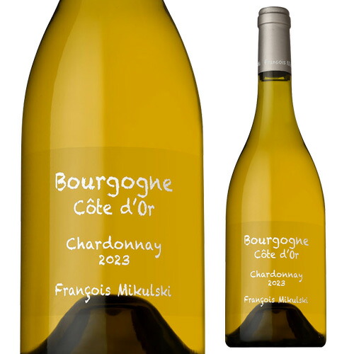 ブルゴーニュ コート ドール シャルドネ 2023 フランソワ ミクルスキ