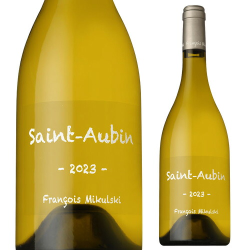 サン トーバン 2023 フランソワ ミクルスキ