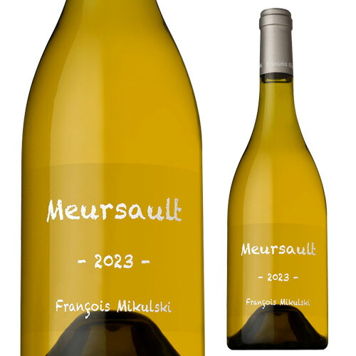 ムルソー 2023 フランソワ ミクルスキ