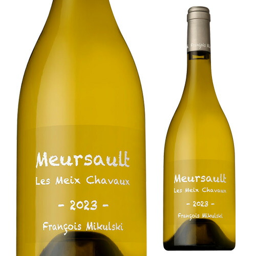 ムルソー メ シャヴォ－ 2023 フランソワ ミクルスキ