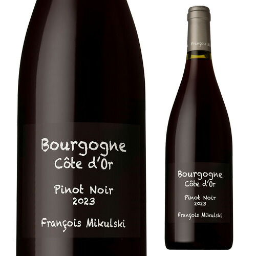 ブルゴーニュ コート ドール ピノ ノワール 2023 フランソワ ミクルスキ