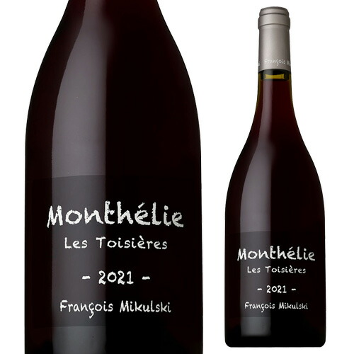 モンテリー レ トワジエール 2023 フランソワ ミクルスキ