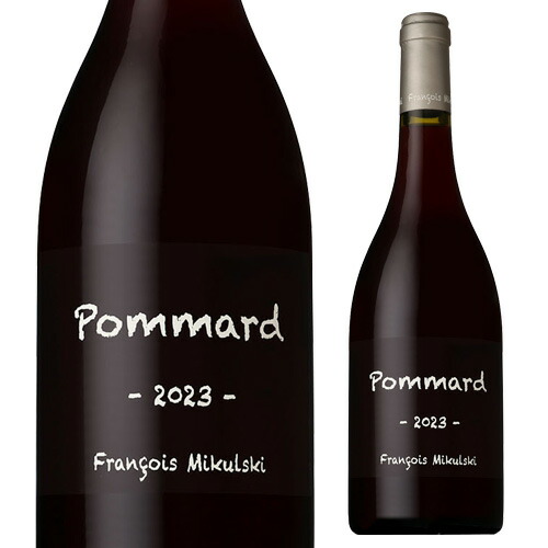 ポマール 2023 フランソワ ミクルスキ