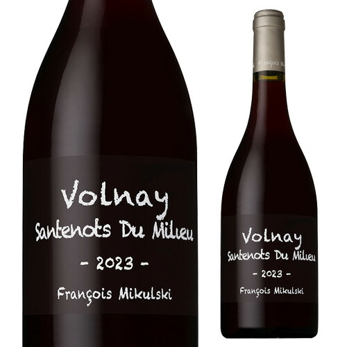 ヴォルネイ プルミエ クリュ サントノ デュ ミリュー 2023 フランソワ ミクルスキ