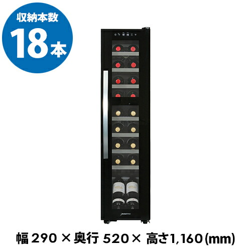 デバイスタイル　 DCG-C18S-K　本体カラー：ブラック 18本 送料無料　deviceSTYLE　 コンプレッサー式　家庭用　コンパクト 棚間広め