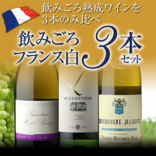 【30%OFF 12/7まで】ワインセット 全て熟成ワイン！飲みごろフランス白3本セット 3弾 750ml 浜運A【送料無料】