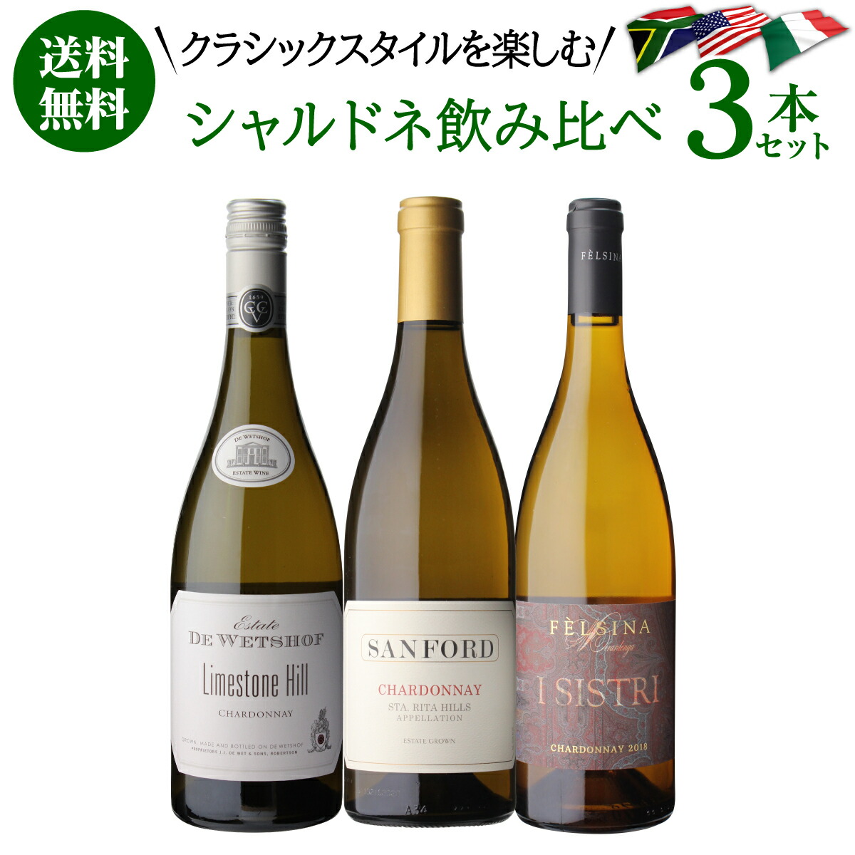 【30%OFF 2/16 10時まで】ワインセット 土地によって味わいが異なる クラシックなシャルドネ 3本セット 3弾 750ml 3本入 浜運【送料無料】