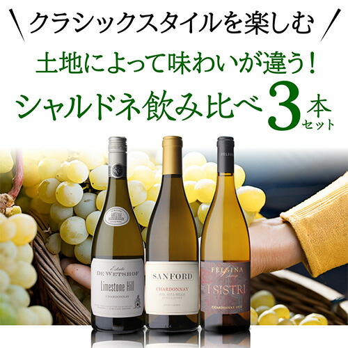 【30%OFF 12/7まで】ワインセット 土地によって味わいが異なる クラシックなシャルドネ 3本セット 3弾 750ml 3本入 浜運【送料無料】