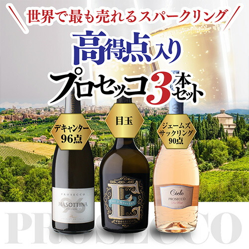 【20%OFF 12/7まで】スパークリングワインセット プロセッコ3本セット 14弾 浜運A【送料無料】