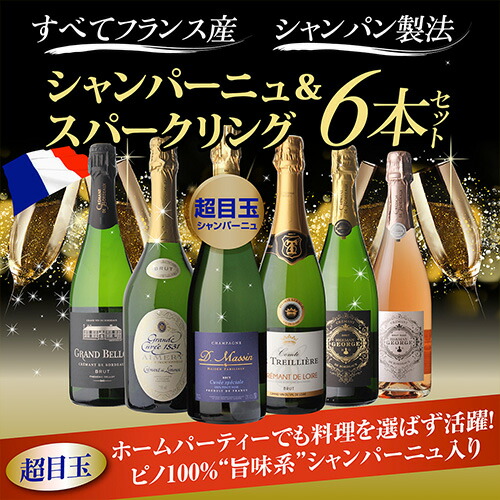 【40%OFF 12/7まで】スパークリングワインセット 最低36ヶ月以上熟成旨味系シャンパーニュ入り！ 全てフランス産 シャンパン製法 スパークリングワイン 6本セット 24弾 浜運A 【送料無料】