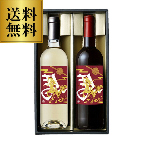クネ 干支ラベル2026午年 紅白セット 750ml 2本入 長S【送料無料】