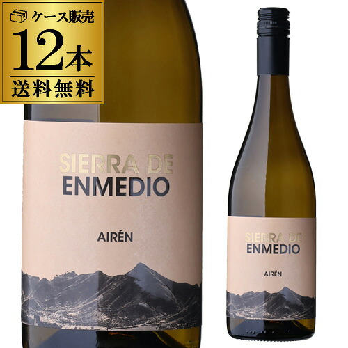 1本あたり990 円(税込) 送料無料 シエラ デ エンメディオ アイレン 750ml 12本入 スペイン フミーリャ 白ワイン ケース 浜運A ワイン|ワイン&ワインセラー セラー専科